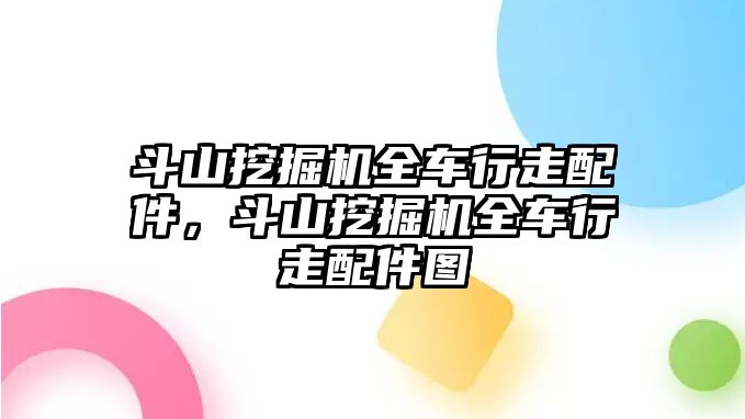 斗山挖掘機全車行走配件，斗山挖掘機全車行走配件圖