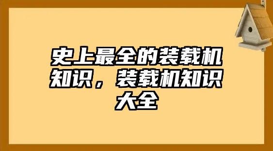 史上最全的裝載機(jī)知識，裝載機(jī)知識大全