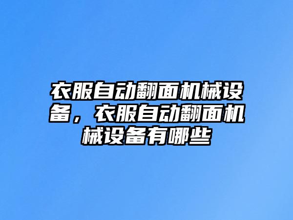 衣服自動(dòng)翻面機(jī)械設(shè)備，衣服自動(dòng)翻面機(jī)械設(shè)備有哪些