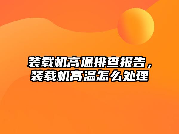 裝載機高溫排查報告，裝載機高溫怎么處理