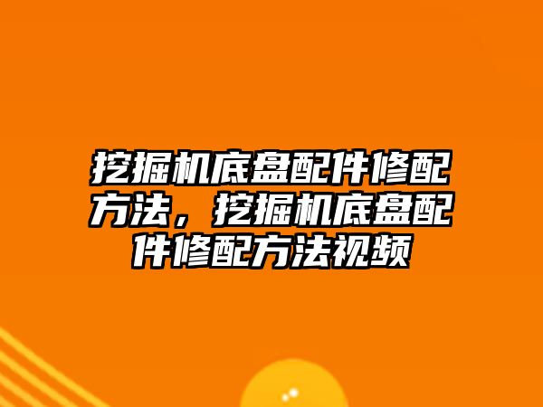 挖掘機底盤配件修配方法，挖掘機底盤配件修配方法視頻