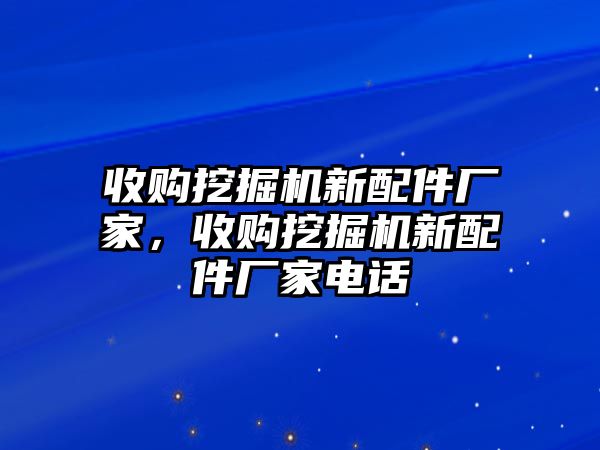 收購(gòu)?fù)诰驒C(jī)新配件廠家，收購(gòu)?fù)诰驒C(jī)新配件廠家電話