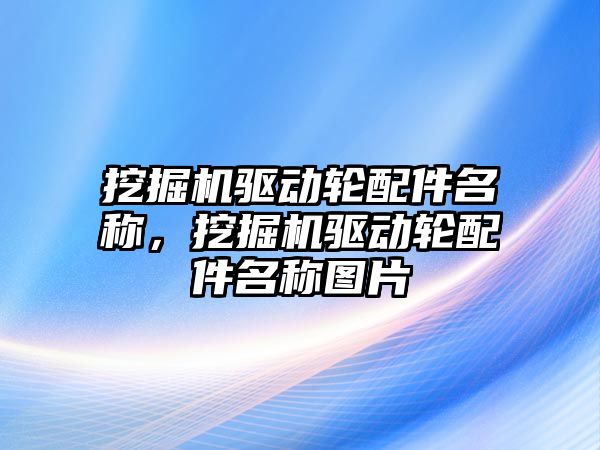 挖掘機驅(qū)動輪配件名稱，挖掘機驅(qū)動輪配件名稱圖片