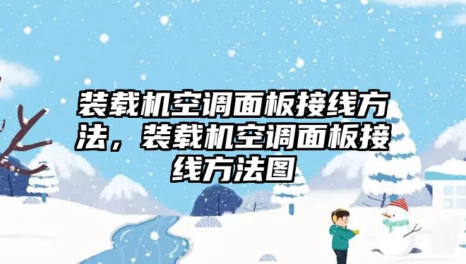 裝載機(jī)空調(diào)面板接線(xiàn)方法，裝載機(jī)空調(diào)面板接線(xiàn)方法圖