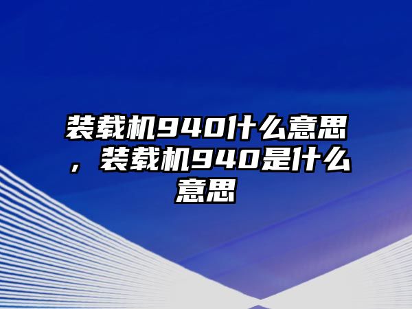 裝載機940什么意思，裝載機940是什么意思