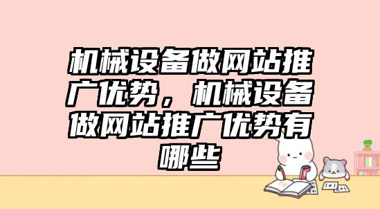 機械設備做網站推廣優(yōu)勢，機械設備做網站推廣優(yōu)勢有哪些