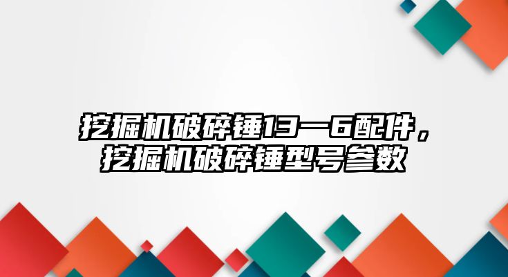 挖掘機破碎錘13一6配件，挖掘機破碎錘型號參數(shù)