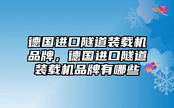 德國進(jìn)口隧道裝載機(jī)品牌，德國進(jìn)口隧道裝載機(jī)品牌有哪些