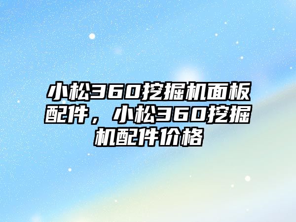 小松360挖掘機(jī)面板配件，小松360挖掘機(jī)配件價(jià)格