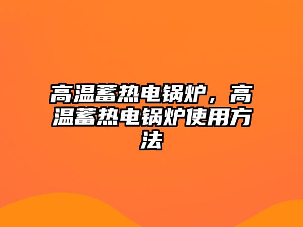 高溫蓄熱電鍋爐，高溫蓄熱電鍋爐使用方法