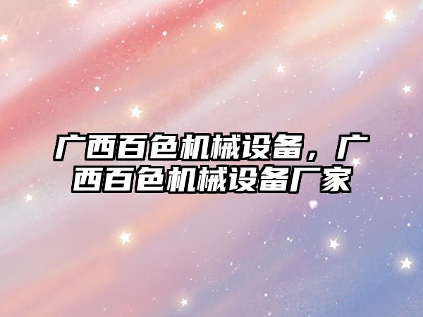 廣西百色機械設備，廣西百色機械設備廠家