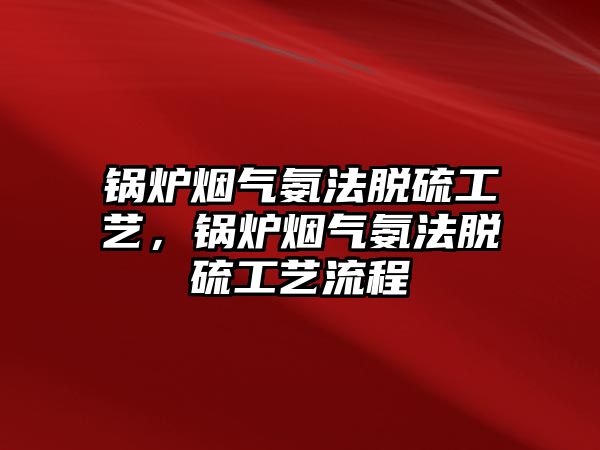 鍋爐煙氣氨法脫硫工藝，鍋爐煙氣氨法脫硫工藝流程