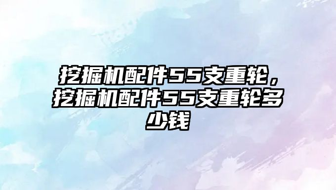 挖掘機配件55支重輪，挖掘機配件55支重輪多少錢