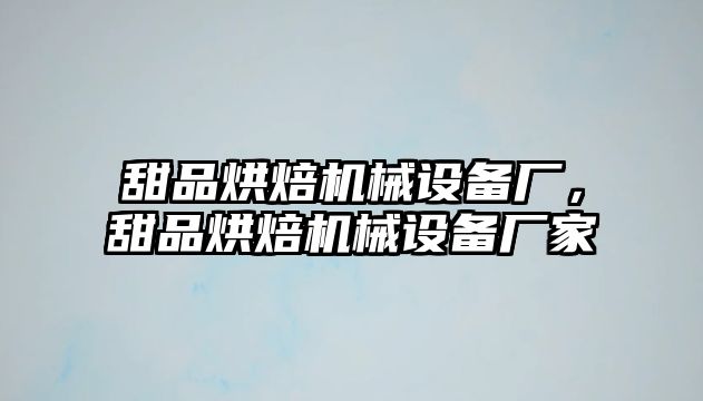 甜品烘焙機械設備廠，甜品烘焙機械設備廠家