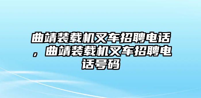 曲靖裝載機叉車招聘電話，曲靖裝載機叉車招聘電話號碼