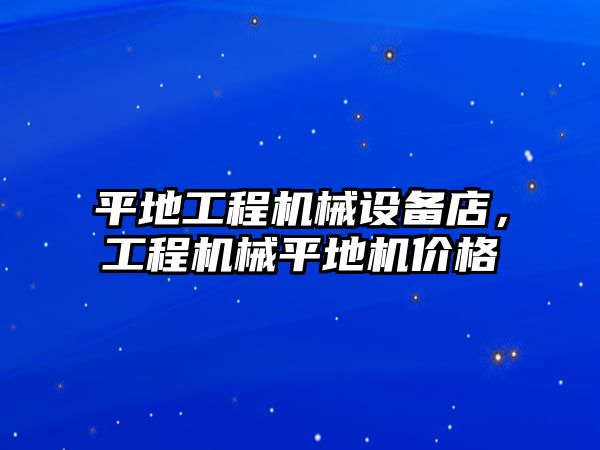 平地工程機械設備店，工程機械平地機價格