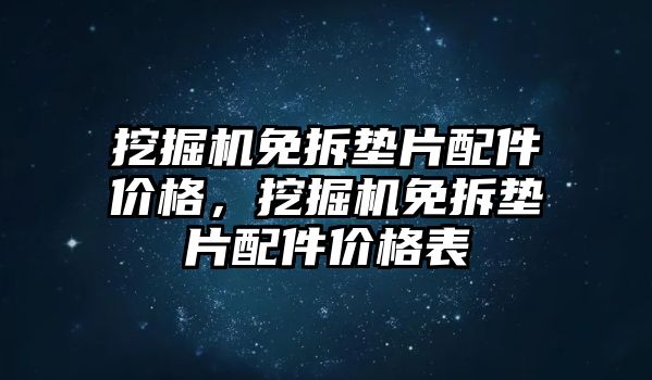 挖掘機免拆墊片配件價格，挖掘機免拆墊片配件價格表