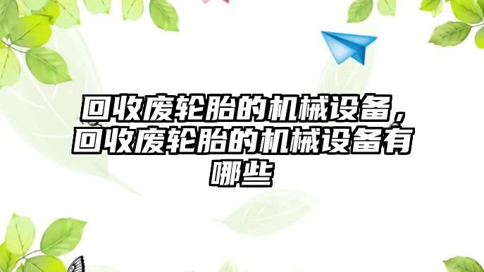 回收廢輪胎的機械設備，回收廢輪胎的機械設備有哪些