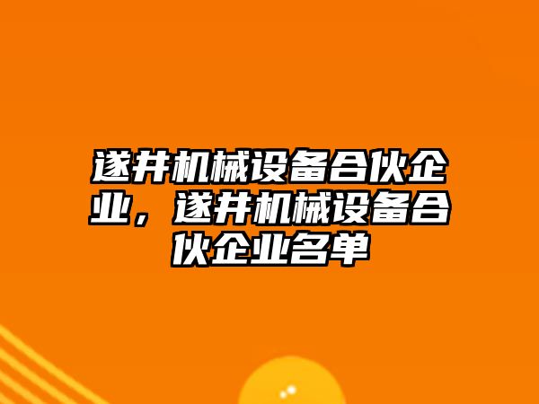 遂井機械設(shè)備合伙企業(yè)，遂井機械設(shè)備合伙企業(yè)名單