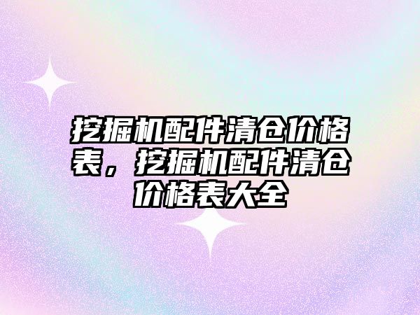 挖掘機配件清倉價格表，挖掘機配件清倉價格表大全