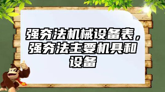 強夯法機械設(shè)備表，強夯法主要機具和設(shè)備