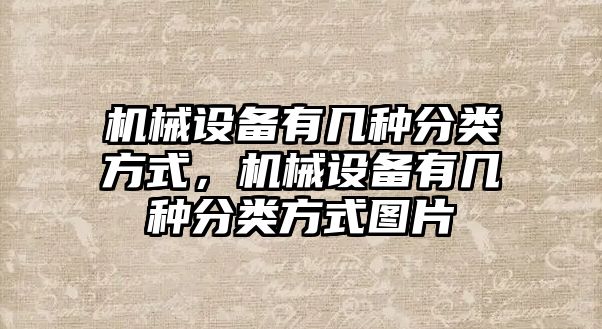 機械設(shè)備有幾種分類方式，機械設(shè)備有幾種分類方式圖片