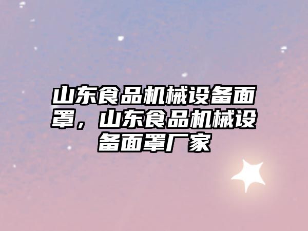 山東食品機(jī)械設(shè)備面罩，山東食品機(jī)械設(shè)備面罩廠家