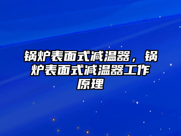 鍋爐表面式減溫器，鍋爐表面式減溫器工作原理