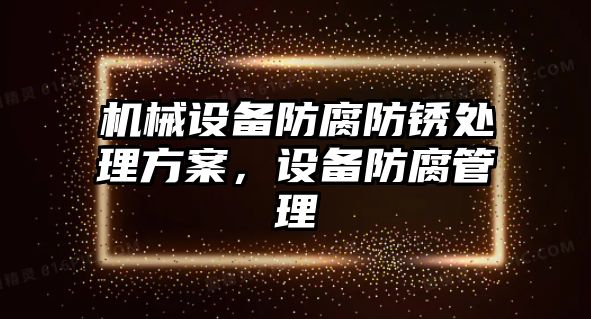 機械設(shè)備防腐防銹處理方案，設(shè)備防腐管理