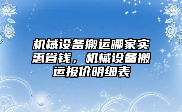 機械設(shè)備搬運哪家實惠省錢，機械設(shè)備搬運報價明細(xì)表