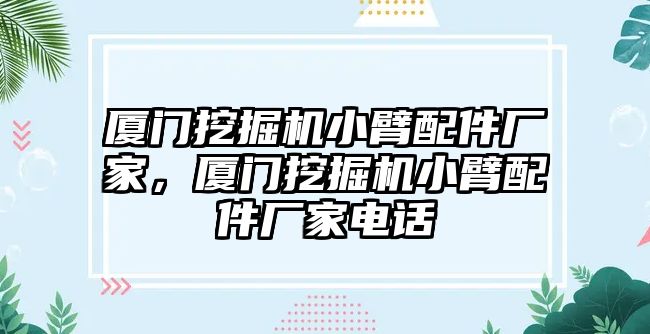 廈門挖掘機小臂配件廠家，廈門挖掘機小臂配件廠家電話