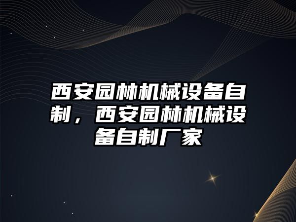 西安園林機械設備自制，西安園林機械設備自制廠家