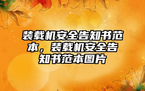 裝載機(jī)安全告知書(shū)范本，裝載機(jī)安全告知書(shū)范本圖片