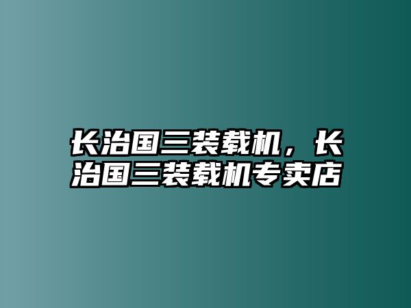 長治國三裝載機，長治國三裝載機專賣店