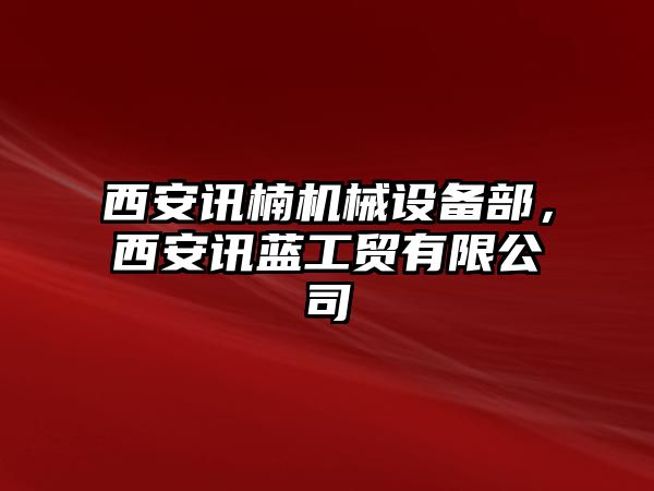 西安訊楠機(jī)械設(shè)備部，西安訊藍(lán)工貿(mào)有限公司