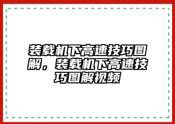 裝載機下高速技巧圖解，裝載機下高速技巧圖解視頻