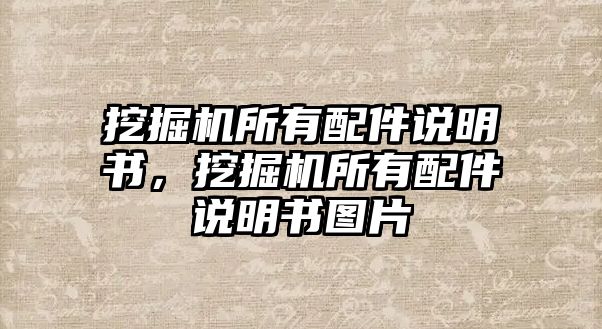 挖掘機所有配件說明書，挖掘機所有配件說明書圖片