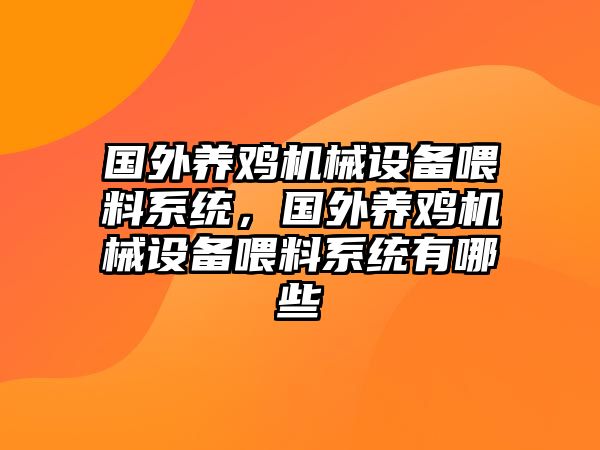 國外養(yǎng)雞機(jī)械設(shè)備喂料系統(tǒng)，國外養(yǎng)雞機(jī)械設(shè)備喂料系統(tǒng)有哪些