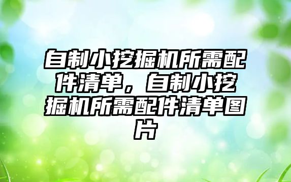 自制小挖掘機所需配件清單，自制小挖掘機所需配件清單圖片