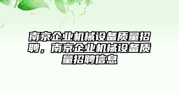 南京企業(yè)機(jī)械設(shè)備質(zhì)量招聘，南京企業(yè)機(jī)械設(shè)備質(zhì)量招聘信息