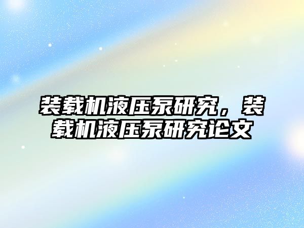 裝載機液壓泵研究，裝載機液壓泵研究論文