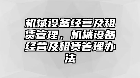 機(jī)械設(shè)備經(jīng)營及租賃管理，機(jī)械設(shè)備經(jīng)營及租賃管理辦法