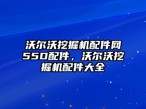 沃爾沃挖掘機配件網(wǎng)55D配件，沃爾沃挖掘機配件大全