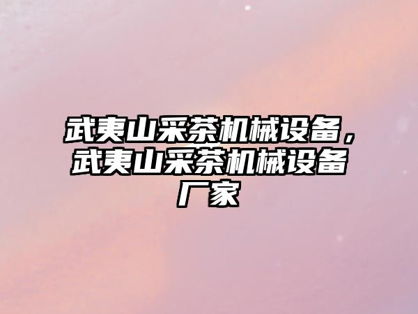 武夷山采茶機械設(shè)備，武夷山采茶機械設(shè)備廠家