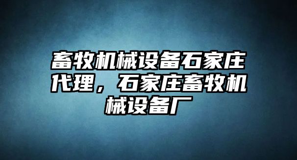 畜牧機(jī)械設(shè)備石家莊代理，石家莊畜牧機(jī)械設(shè)備廠