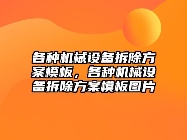 各種機械設(shè)備拆除方案模板，各種機械設(shè)備拆除方案模板圖片