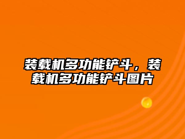 裝載機(jī)多功能鏟斗，裝載機(jī)多功能鏟斗圖片