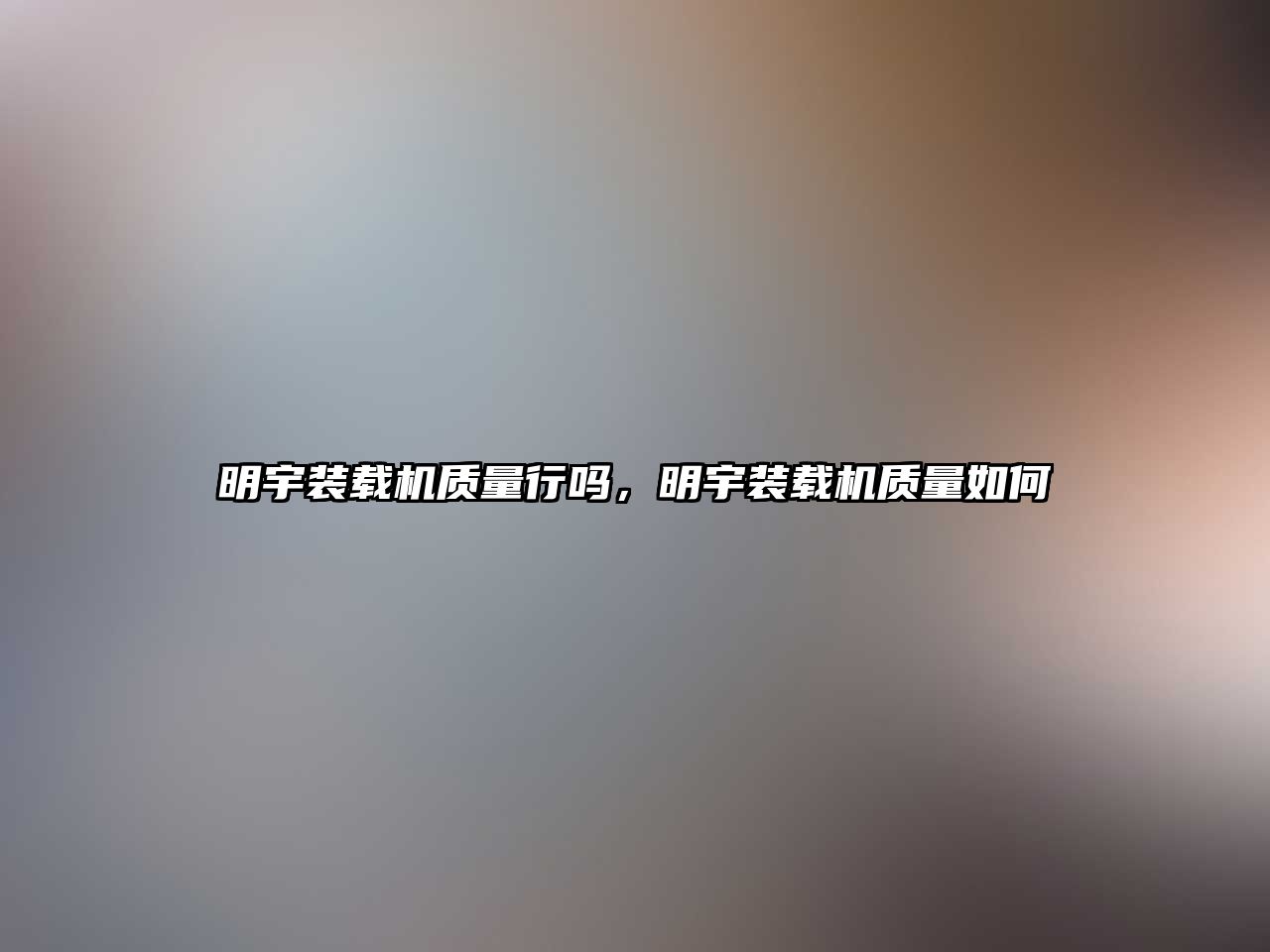 明宇裝載機質量行嗎，明宇裝載機質量如何