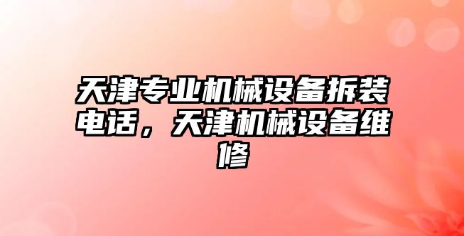 天津專業(yè)機械設備拆裝電話，天津機械設備維修