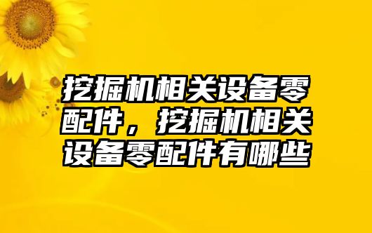 挖掘機相關設備零配件，挖掘機相關設備零配件有哪些